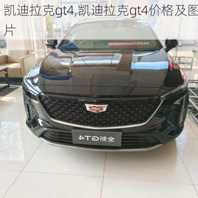 凯迪拉克gt4,凯迪拉克gt4价格及图片