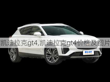 凯迪拉克gt4,凯迪拉克gt4价格及图片