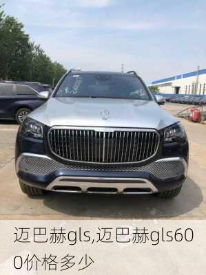 迈巴赫gls,迈巴赫gls600价格多少