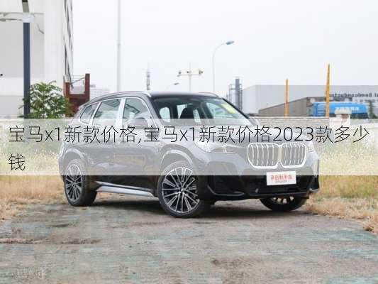 宝马x1新款价格,宝马x1新款价格2023款多少钱