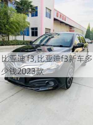 比亚迪 f3,比亚迪f3新车多少钱2023款