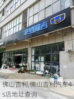 佛山吉利,佛山吉利汽车4s店地址查询