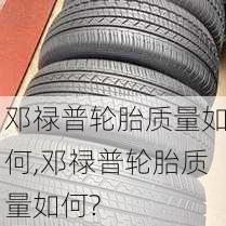 邓禄普轮胎质量如何,邓禄普轮胎质量如何?