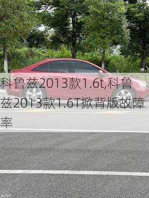 科鲁兹2013款1.6t,科鲁兹2013款1.6T掀背版故障率