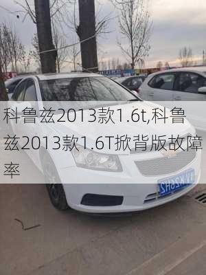 科鲁兹2013款1.6t,科鲁兹2013款1.6T掀背版故障率