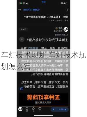 车灯技术规划,车灯技术规划怎么写