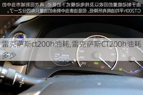 雷克萨斯ct200h油耗,雷克萨斯CT200h油耗多少