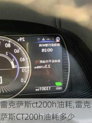 雷克萨斯ct200h油耗,雷克萨斯CT200h油耗多少