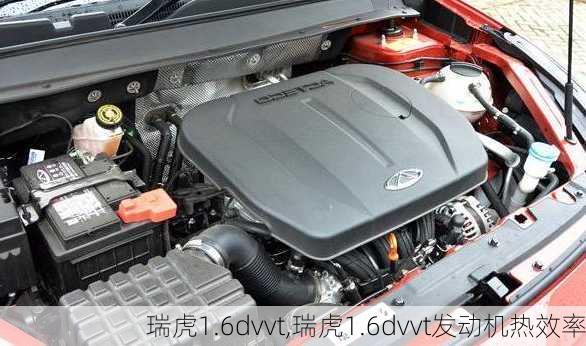 瑞虎1.6dvvt,瑞虎1.6dvvt发动机热效率