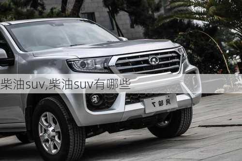 柴油suv,柴油suv有哪些