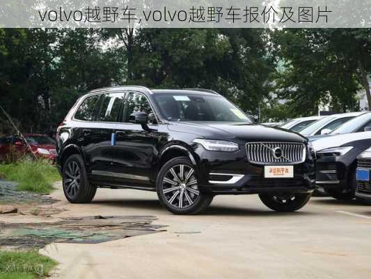 volvo越野车,volvo越野车报价及图片