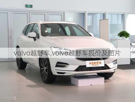 volvo越野车,volvo越野车报价及图片