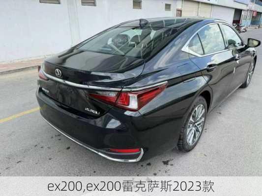 ex200,ex200雷克萨斯2023款