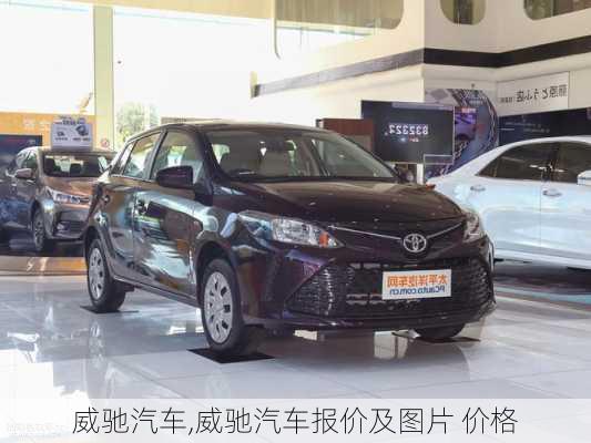 威驰汽车,威驰汽车报价及图片 价格