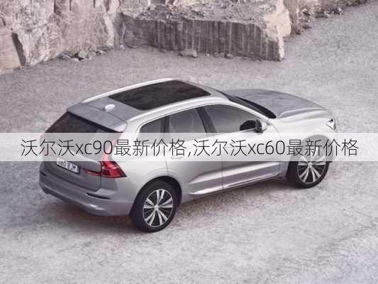 沃尔沃xc90最新价格,沃尔沃xc60最新价格