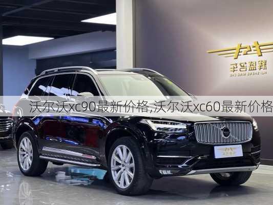 沃尔沃xc90最新价格,沃尔沃xc60最新价格