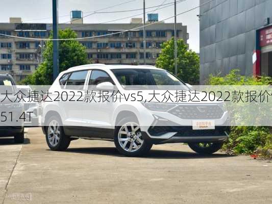 大众捷达2022款报价vs5,大众捷达2022款报价vs51.4T