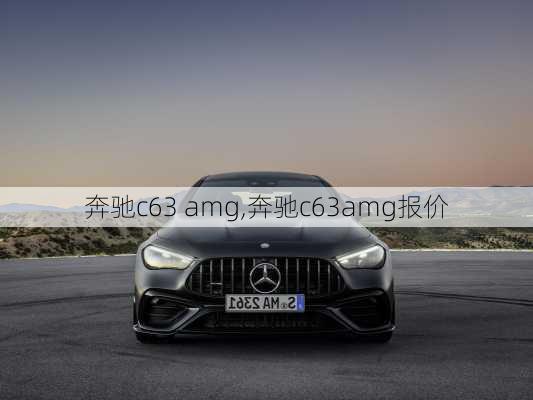 奔驰c63 amg,奔驰c63amg报价