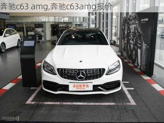 奔驰c63 amg,奔驰c63amg报价