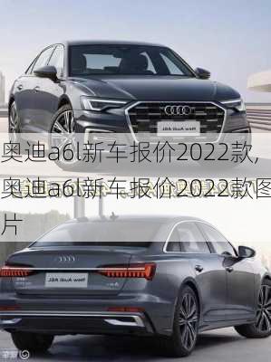 奥迪a6l新车报价2022款,奥迪a6l新车报价2022款图片