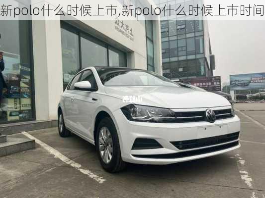 新polo什么时候上市,新polo什么时候上市时间