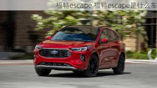 福特escape,福特escape是什么车