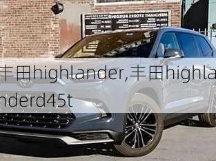 丰田highlander,丰田highlanderd45t