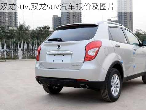 双龙suv,双龙suv汽车报价及图片