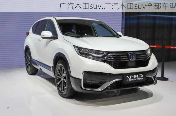 广汽本田suv,广汽本田suv全部车型