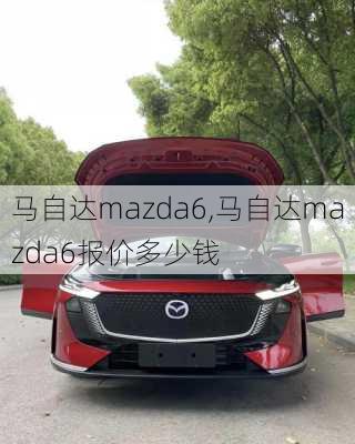 马自达mazda6,马自达mazda6报价多少钱