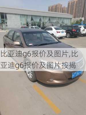 比亚迪g6报价及图片,比亚迪g6报价及图片按揭