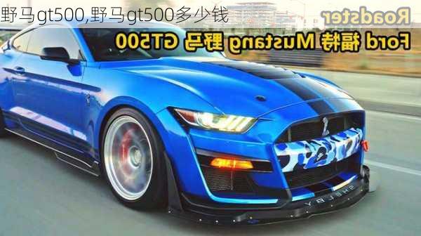 野马gt500,野马gt500多少钱