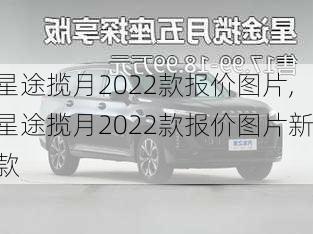 星途揽月2022款报价图片,星途揽月2022款报价图片新款