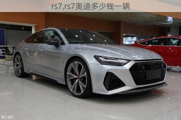 rs7,rs7奥迪多少钱一辆