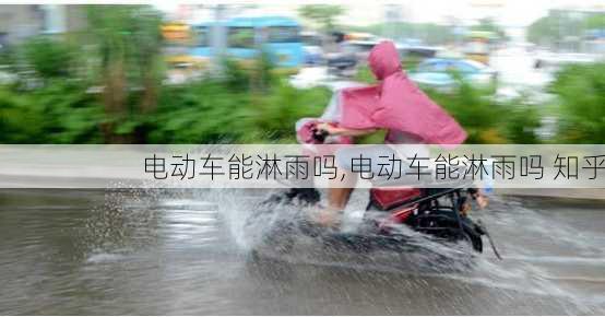 电动车能淋雨吗,电动车能淋雨吗 知乎