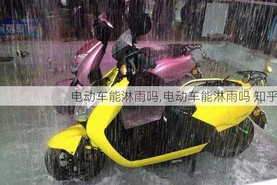 电动车能淋雨吗,电动车能淋雨吗 知乎