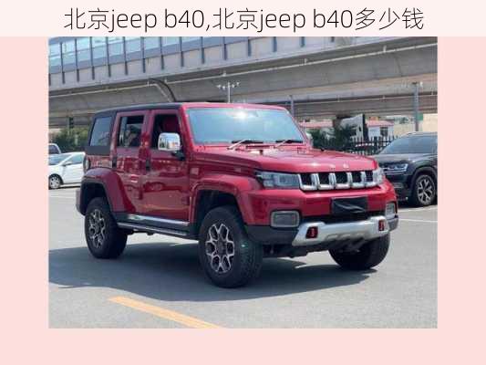 北京jeep b40,北京jeep b40多少钱