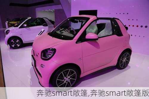 奔驰smart敞篷,奔驰smart敞篷版