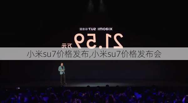 小米su7价格发布,小米su7价格发布会