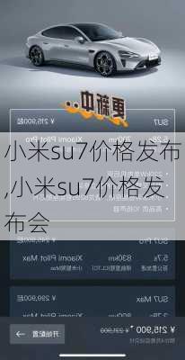 小米su7价格发布,小米su7价格发布会