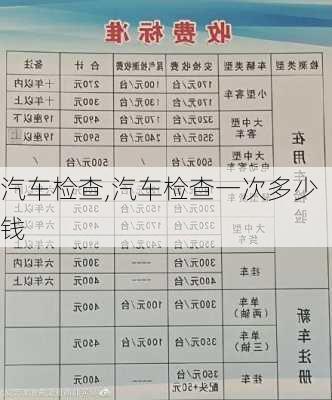 汽车检查,汽车检查一次多少钱