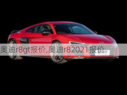 奥迪r8gt报价,奥迪r82021报价