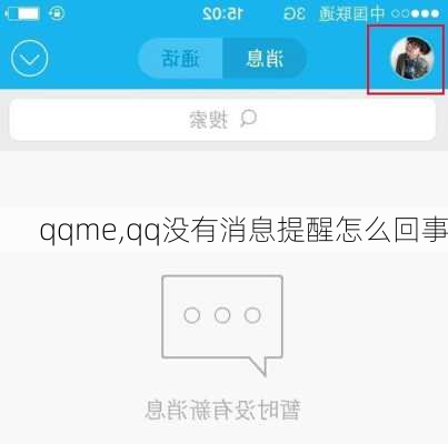 qqme,qq没有消息提醒怎么回事