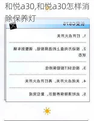 和悦a30,和悦a30怎样消除保养灯