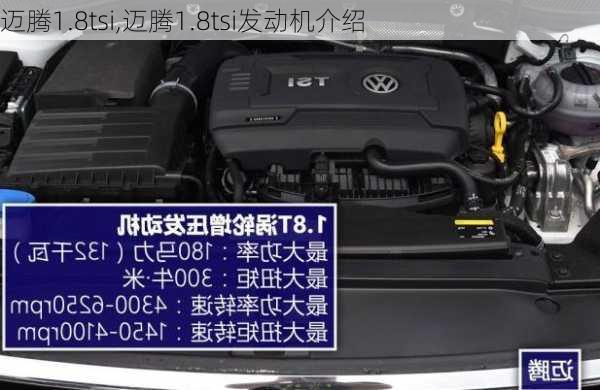 迈腾1.8tsi,迈腾1.8tsi发动机介绍