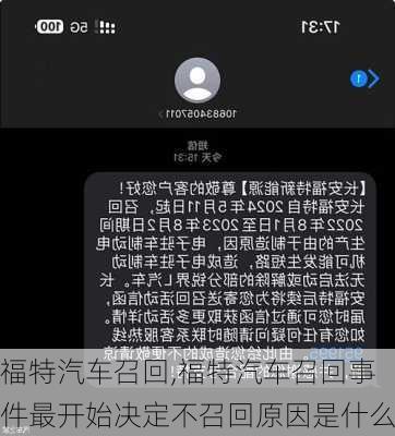 福特汽车召回,福特汽车召回事件最开始决定不召回原因是什么