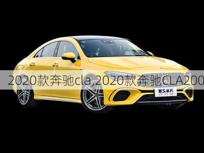 2020款奔驰cla,2020款奔驰CLA200