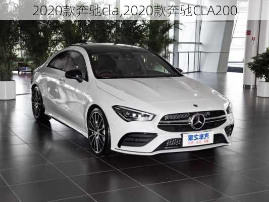 2020款奔驰cla,2020款奔驰CLA200