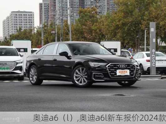 奥迪a6（l）,奥迪a6l新车报价2024款