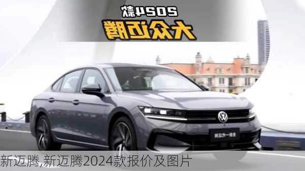 新迈腾,新迈腾2024款报价及图片